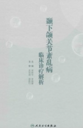 颞下颌关节紊乱病临床诊疗解析