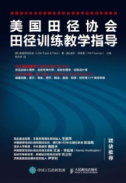 美国田径协会田径训练教学指导