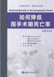 如何降低围手术期死亡率（原著第2版）