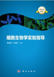 细胞生物学实验指导