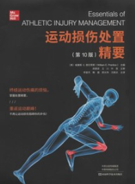 运动损伤处置精要（第10版）