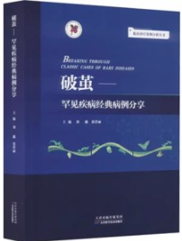 破茧 罕见疾病经典病例分享
