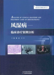 风湿病临床诊疗案例分析