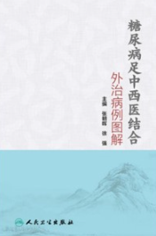 糖尿病足中西医结合外治病例图解