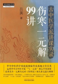 古中医学派讲课实录 伤寒一元解99讲