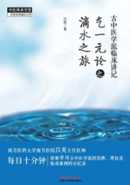 古中医学派临床讲记 气一元论之滴水之旅