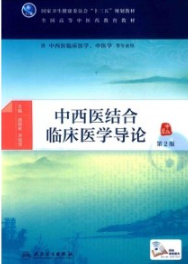 中西医结合临床医学导论 第2版