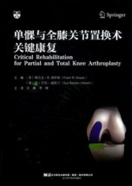 单髁与全膝关节置换术关键康复