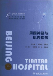 北京天坛医院神经医学临床工作手册 周围神经与肌肉疾病