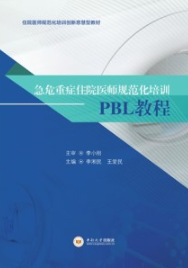 急危重症住院医师规范化培训PBL教程