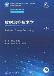放射治疗技术学 第2版