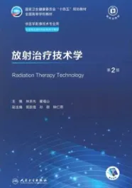 放射治疗技术学 第2版