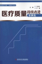 医疗质量持续改进案例集