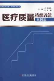 医疗质量持续改进案例集