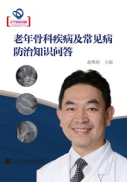 老年骨科疾病及常见病防治知识问答