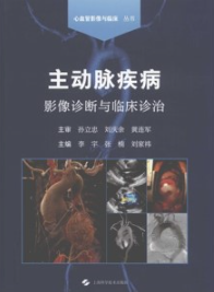 主动脉疾病影像诊断与临床诊治