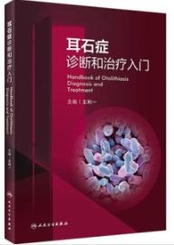 耳石症诊断和治疗入门
