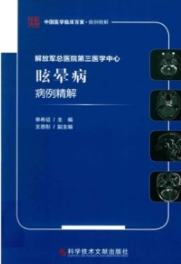 解放军总医院第三医学中心眩晕病病例精解