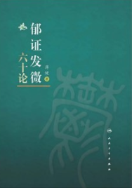郁证发微六十论（上下册）