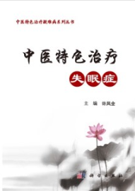 中医特色治疗失眠症