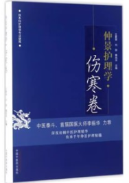 仲景护理学 伤寒卷