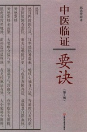 中医临证要诀 第2版