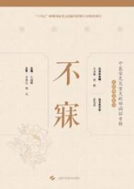 不寐 中医常见及重大疑难病证专辑文献研究丛书