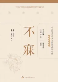 不寐 中医常见及重大疑难病证专辑文献研究丛书
