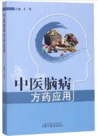 中医脑病方药应用
