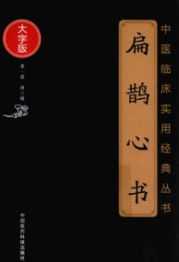 中医临床实用经典丛书 扁鹊心书（大字版）