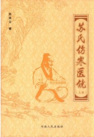 苏氏伤寒医镜 上下册