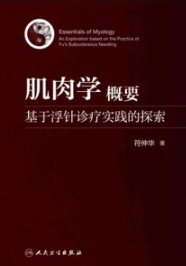 肌肉学概要 基于浮针诊疗实践的探索