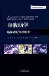 血液病学临床诊疗案例分析