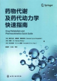 药物代谢及药代动力学快速指南