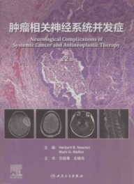 肿瘤相关神经系统并发症 第2版