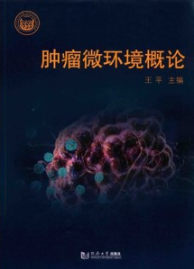 肿瘤微环境概论