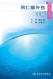 同仁眼外伤手册
