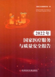 2022年国家医疗服务与质量安全报告