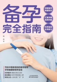 备孕完全指南