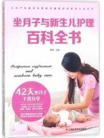坐月子与新生儿护理百科全书