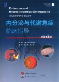 内分泌与代谢急症临床指导（原著第2版）