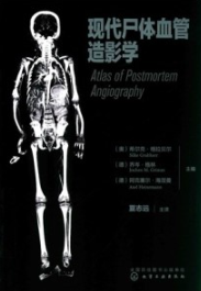 现代尸体血管造影学
