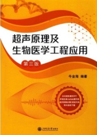 超声原理及生物医学工程应用 第3版