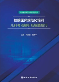 住院医师规范化培训儿科考点精析及解题技巧