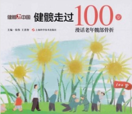 健髋走过100岁 漫话老年髋部骨折