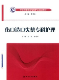 伤口造口失禁专科护理 中华护理学会专科护士培训教材