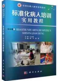 标准化病人培训实用教程