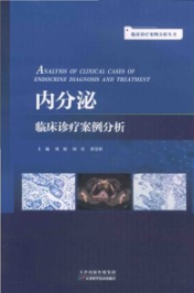 内分泌临床诊疗案例分析