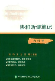 协和听课笔记 内科学