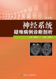 神经系统疑难病例诊断剖析 第2辑